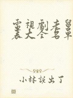 电视剧老舅演员表大全名单