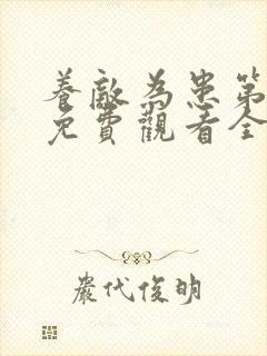 养敌为患第一季免费观看全集动漫