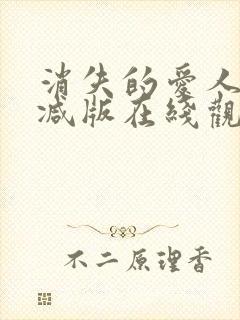 消失的爱人未删减版在线观看