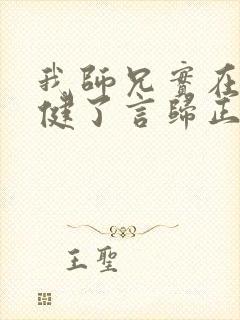 我师兄实在太稳健了言归正传全集