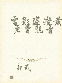 电影盗潜黄金城 免费观看封面