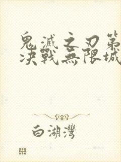 鬼灭之刃第二季决战无限城封面