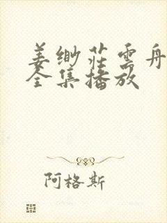 姜缈庄云舟短剧全集播放封面