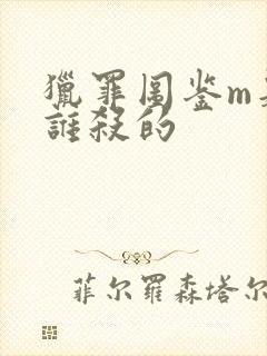 猎罪图鉴m是被谁杀的