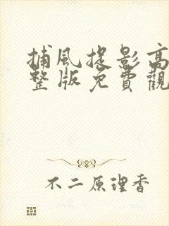 捕风捉影高清完整版免费观看在线观看封面