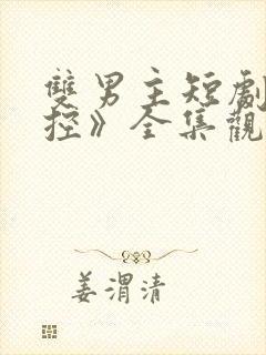 双男主短剧《失控》全集观看