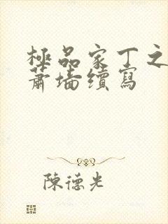 极品家丁之春起萧墙续写