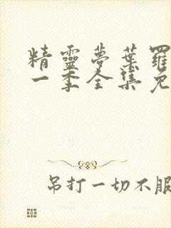 精灵梦叶罗丽十一季全集免费