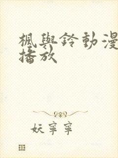 枫与铃动漫在线播放