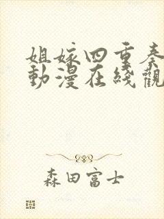 姐嫁四重奏全集动漫在线观看封面