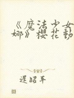 《魔法少女艾蕾娜》樱花动漫