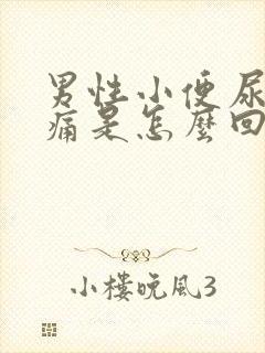 男性小便尿道刺痛是怎么回事