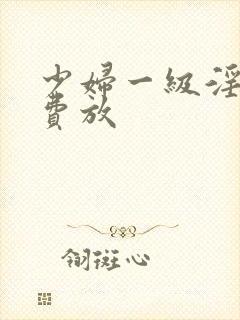 少妇一级淫片免费放封面