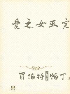 爱之女巫完整版