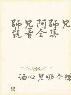 师兄阿师兄免费观看全集