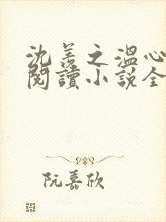 沈羡之温心免费阅读小说全文
