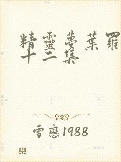 精灵梦叶罗丽第十二集