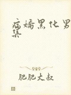 病娇黑化男主合集