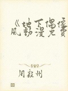 《地下偶像》横风动漫免费观看全集封面