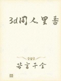 3d同人里番封面