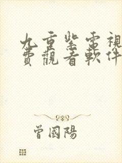 九重紫电视剧免费观看软件