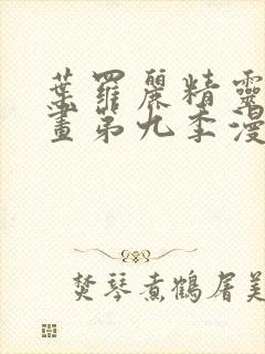 叶罗丽精灵梦漫画第九季漫画免费