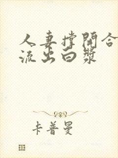 人妻撑开合不拢流出白浆