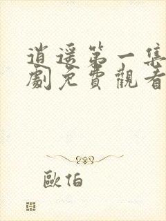 逍遥第一集电视剧免费观看全集完整版