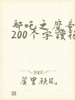哪吒之魔童降世200个字读后感