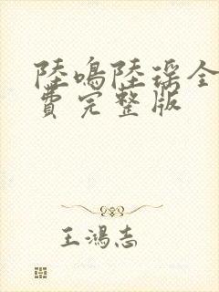 陆鸣陆瑶全本免费完整版