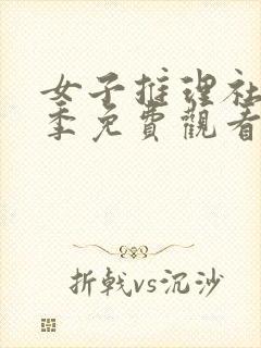 女子推理社第三季免费观看全集