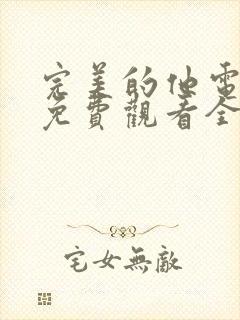 完美的他电视剧免费观看全集完整版封面