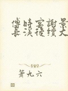 傅时宴谢景御沈长溪后续大结局