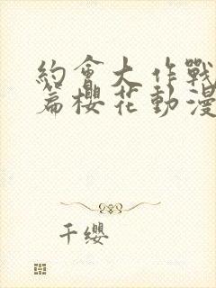 约会大作战番外篇樱花动漫