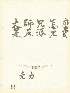 大师兄怎么可能是反派免费阅读