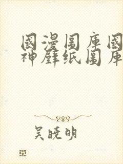 国漫图库国漫女神壁纸图库网站