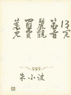 叶罗丽第13季免费观看完整版