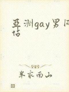 亚洲gay男网站封面