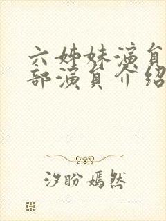 六姊妹演员表全部演员介绍