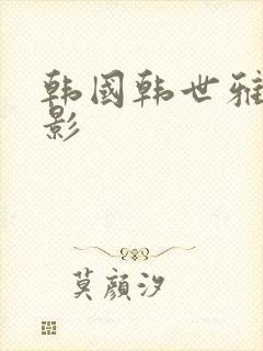 韩国韩世雅的电影