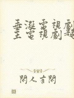 垂涎电视剧双男主电视剧超高清