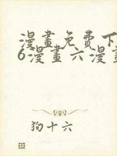 漫画免费下拉式6漫画六漫画封面