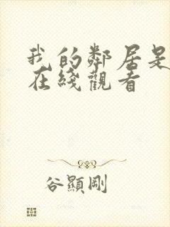 我的邻居是bj在线观看封面