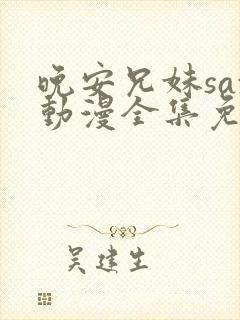 晚安兄妹sax动漫全集免费观看