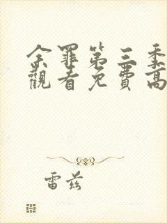 余罪第三季在线观看免费高清全集封面