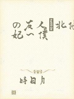 の友人は北条麻妃～仆