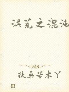 洪荒之混沌大道