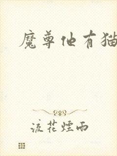 魔尊他有猫了
