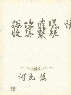 总攻催眠 情欲收集系统