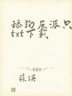 舔狗反派只想苟txt下载
